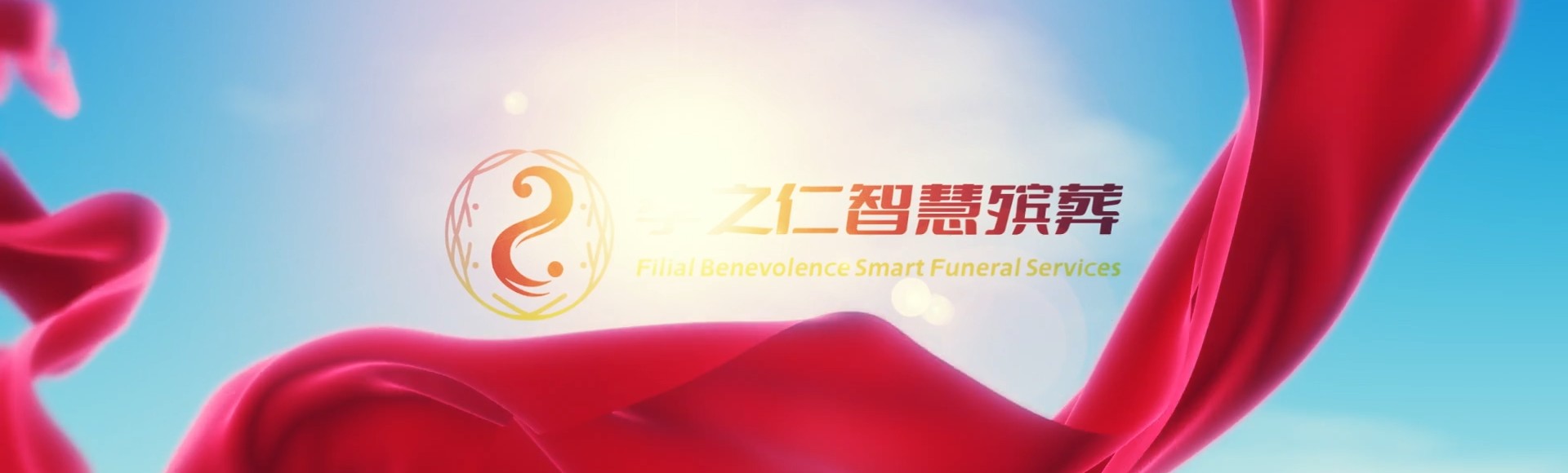 九龙油尖旺孝之仁智慧殡葬陵墓园服务系统平台